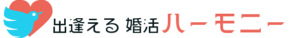 会津若松市の婚活ならハーモニー